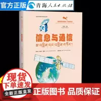 信息与通信:汉藏对照6-15岁让孩子学会科普漫画书男孩女孩 儿童趣味百科漫画版科普百科全书我的物理启蒙科普绘本儿童科普百