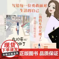 我的车停在哪了~~(王佳 著)