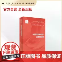 中国法治现代化道路的探索(人民至上·中国共产党百年奋进研究丛书)