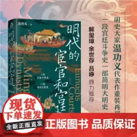 []明代的宦官和宫廷:白话版《明史》 温功义著 加强版《万历十五年》 解玺璋、余世存、吕峥鼎力