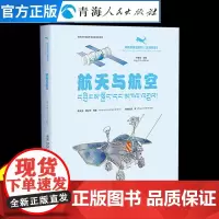 航天与航空:汉藏对照6-15岁让孩子学会科普漫画书男孩女孩 儿童趣味百科漫画版科普百科全书奇妙的大自然科普绘本儿童科普百