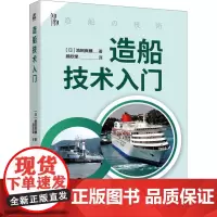 造船技术入门 (日)池田良穗 著 顾欣荣 译 交通/运输专业科技 正版图书籍 机械工业出版社