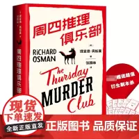 内赠衍生剧本杀]紫金陈那多 周四推理俱乐部 理查德奥斯曼著 英国图书奖爱伦坡奖作品 图书榜侦探悬疑推理小说书