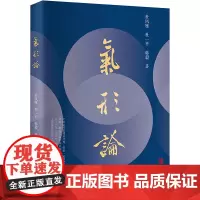 气形论 杜风雁,杜一平,韩毅 著 医学其它生活 正版图书籍 华龄出版社