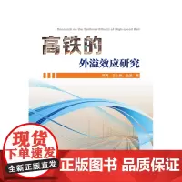 高铁的外溢效应研究