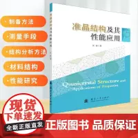 准晶材料结构及其性能