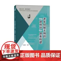 老年抑郁干预的“体感化”体系构建(暨南文库·新闻传播学)