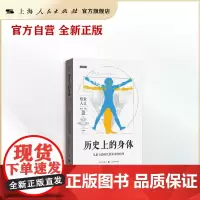 历史上的身体:从旧石器时代到未来的欧洲(格致人文)