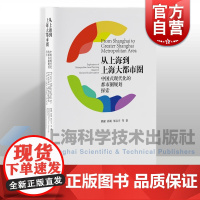 从上海到上海大都市圈中国式现代化的都市圈规划探索 上海科学技术出版社聚焦上海跨省域国土空间规划实践研究格局优化发展策略