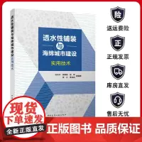 正版 透水性铺装与海绵城市建设实用技术 海绵城市建设的主要功能板块和规划设计技术要点以及绿碳讲解 石云兴 张燕刚 倪坤等