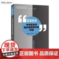 银幕特效:与中国当代电影视效创作者对话 刘晓清 陈汝洪 主编