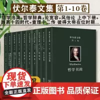 正版 伏尔泰文集全十卷 哲学书简 哲学辞典 论宽容 风俗论 路易十四时代 查理十二传 路易十五时代简史 老实人 天真汉咏