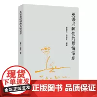 英语老师们的思情话意