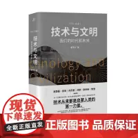 技术与文明 我们的时代和未来 文明三部曲 张笑宇著 中文世界以技术为主线 堪比人类简史 探讨数字化人工智能书籍