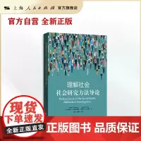 理解社会:社会研究方法导论