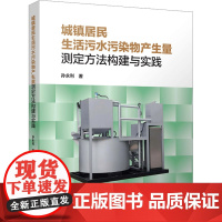 城镇居民生活污水污染物产生量测定方法构建与实践 孙永利 著 建筑/水利(新)专业科技 正版图书籍 中国建筑工业出版社