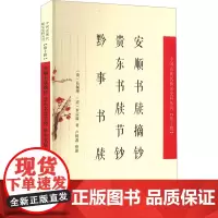 安顺书牍摘钞 贵东书牍节钞 黔事书牍 [清]易佩绅,[清]罗应旒 著 近现代史(1840-1919)文学 正版图书籍 凤