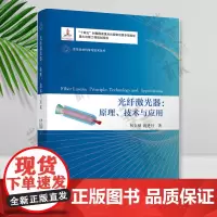 光纤激光器:原理、技术与应用(变革性光科学与技术丛书)