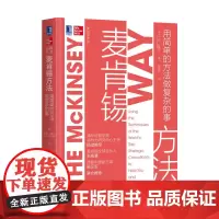 麦肯锡方法:用简单的方法做复杂的事 艾森拉塞尔管理领导学领导力麦肯锡思考职场进阶书籍