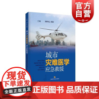 城市灾难医学应急救援 上海科学技术出版社保障人民生命城市应急救援技术策略灾难医学应急救援基本原则不同灾情对策逃生自救方法