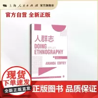 人群志(格致方法·质性研究方法译丛)