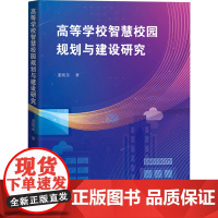 高等学校智慧校园规划与建设研究 姜煜东 著 育儿其他文教 正版图书籍 暨南大学出版社