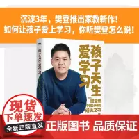 孩子天生爱学习 樊登深度分享对家庭教育的最新思考 樊登给所有渴望与孩子一起成长育儿励志情感书书籍 磨铁图书 家庭育儿书籍