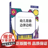 幼儿歌曲边弹边唱(第三版) 9787567241497