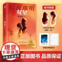 [赠异形书签卡+阅读卡]长夜难明:双星 著名悬疑推理小说作家紫金陈2024全新力作 “推理”系列第四部重磅作品正版书籍