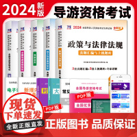 2024全国导游人员资格考试专用试卷5册套装:导游业务+政策与法律法规+地方导游基础知识+全国导游基础知识+考前密押试卷