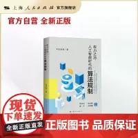权力之治:人工智能时代的算法规制(独角兽法学精品·未来法治)