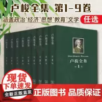 任选 卢梭全集第1-9卷 忏悔录 一个孤独者的散步 社会契约论 致达朗贝尔的信 爱弥儿 新爱洛依丝上下 正版精装 商务印