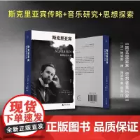 斯克里亚宾 思想者音乐家 鲍里斯·德·施洛策著 我思Cogito书系 纪念斯克里亚宾诞辰一百五十周年 广西师范大学出版社