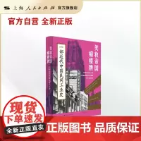 [世纪好书]美妆帝国蝴蝶牌:一部近代中国民间工业史