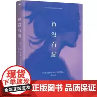 鱼没有脚 约恩卡尔曼斯特凡松著 诺贝尔提名2017年布克奖提名作品冰岛桂冠诗人文学外国小说书籍