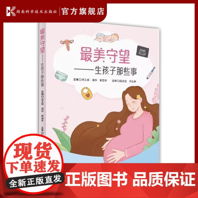 最美守望——生孩子那些事 女性孕前、孕期、产时、产后需要了解和掌握的相关知识 为新手爸妈们提供科学、实用、有效地指导