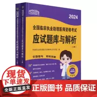 2024全国临床执业助理医师资格考试应试题库与解析:上、下册