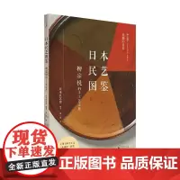 日本民艺图鉴:柳宗悦的手工艺之旅 日本民艺馆 编著 徐一然 译 艺术 工艺 日本传统文化 消失的手艺 书