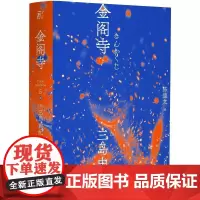 金阁寺 三岛由纪夫著 三岛美学的杰作日本小说 陈德文翻译修订译本 献给新青年的全新风格经典与二次元的灵感碰撞一頁文库
