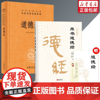 2册]老子道德经+帛书道德经 老子道德经正版原著原文译文注释马王堆甲乙本河上公王弼版李克译注注释翻译典藏原版道德经帛书版