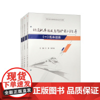 [共4册活页式教材]铁道机车运用与维护实训指导 (一)机车总体(二)控制技术(三)制动技术(四)电器检修与维护