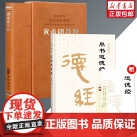 2册]黄帝阴符经+帛书道德经 老子道德经正版原著原文译文注释马王堆帛书版 阴符经羊皮卷珍藏版一函一册阴符经集释华胥子注译