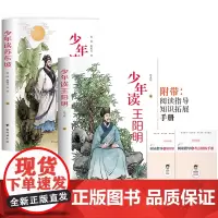 少年读王阳明 苏东坡 全彩带手册孩子都能读的王阳明心学知行合一王阳明的为人处事国学经典青少年中小学生课外书国学经典书籍