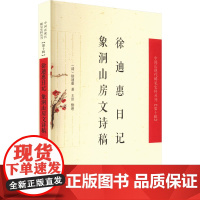 徐迪惠日记 象洞山房文诗稿 [清]徐迪惠 著 近现代史(1840-1919)文学 正版图书籍 凤凰出版社