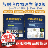 放射治疗物理学 理论与实践第二2版全2册医学物理师理论实践知识图文结合放射生物学辽宁科学技术出版社 放射治疗临床放射医学