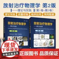 放射治疗物理学 理论与实践第二2版全2册医学物理师理论实践知识图文结合放射生物学辽宁科学技术出版社 放射治疗临床放射医学