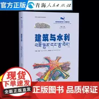 建筑与水利:汉藏对照6-15岁让孩子学会科普漫画书男孩女孩 儿童趣味百科漫画版科普百科全书我的物理启蒙科普绘本儿童科普百