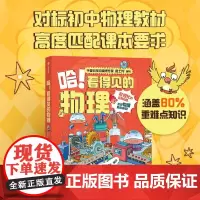 [余杭新华正版图书]哈看得见的物理(共5册) 中科院物理研究所专家为小学生打造物理启蒙书适读年龄5-12岁趣味漫画故事