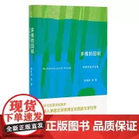 多维的回响:东西作品评论集 29位名家评论集萃 深入茅盾文学奖得主东西的文学世界 广西师范大学出版社 张清华等 著