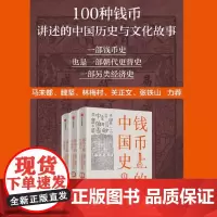 钱币上的中国史:器物、制度、思想视角的解读 王永生 100种钱币讲述的中国历史与文化故事、朝代兴衰